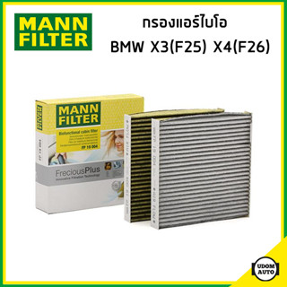 BMW ไส้กรองแอร์ไบโอ กรองแอร์ บีเอ็มดับบิว X3 (F25) X4 (F26) เครื่อง N20 N47 N52 N55 / 64312284828 / MANN FILTER FP