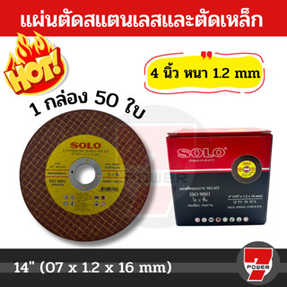 SOLO ใบตัดเหล็ก 4 นิ้ว  50ใบ ตัดเหล็ก+สแตนเลส