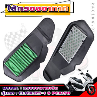 ไส้กรอง กรองอากาศเดิม HONDA CLICK125i ไฟธรรมดา 2012-2014 /PCX150ปี2012-13 [17210-KZR-600]