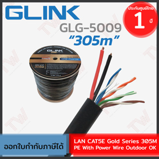 Glink LAN CAT5E Gold Series 305M PE With Power Wire [GLG5009] สายแลน สำหรับใช้ภายนอก [305เมตร] ของแท้ ประกันศูนย์ 1ปี