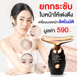 HIH เครื่องนวดยกกระชับใบหน้าและลำคอ กระชับผิวให้เต่งตึง ลดริ้วรอย