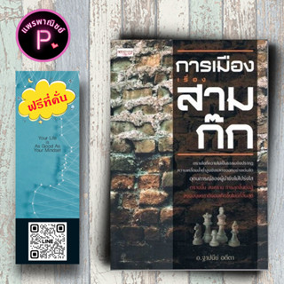 หนังสือ ราคา 160 บาท การเมืองเรื่องสามก๊ก : สามก๊ก จิตวิทยา การพัฒนาตัวเอง