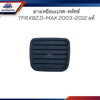 (แท้💯%) ยางเหยียบเบรค-คลัทช์ ISUZU TFR,KBZ,D-MAX 2003-2012