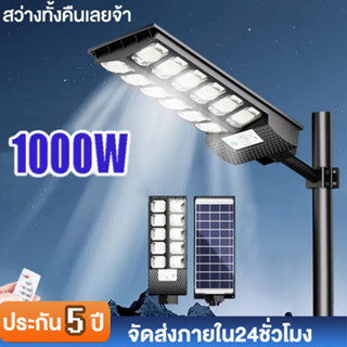 ไฟถนนโซล่าเซลล์ ไฟโซล่าเซลล์ Solar Light 1000W  โคมไฟพลังงานแสงอาทิตย์ ไฟถนนรีโมทคอนโทรล กันน้ำ กันฟ้าผ่า