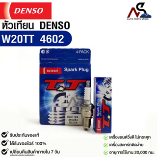 หัวเทียน Denso แท้ 💯% W20TT 4602 MADE IN JAPAN (1กล่อง 4หัว)