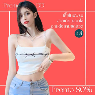 โปรดีๆ🔖ลด 80% เสื้อไหมพรมสายเดี่ยว สายโซ่ถอดออกได้ มี 4 สี อกแต่งลายขดลวด