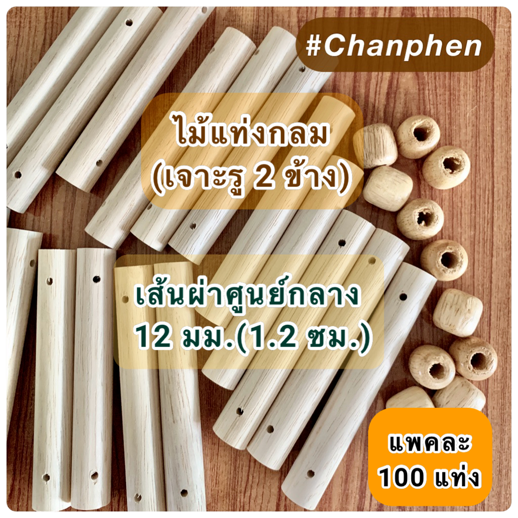 (100 แท่ง) ไม้แท่งกลม เจาะรูทะลุ 2 ข้าง เส้นผ่าศูนย์กลาง 12 มม.(1.2ซม) รูขนาด 2 มิล และ 3 มิล มีหลายขนาดความยาวให้เลือก