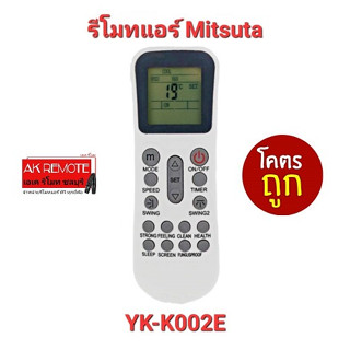 💢ส่งฟรี💢รีโมทแอร์ Mitsuta รุ่น YK-K002E ปุ่มตรงทรงเหมือนใส่ถ่านใช้ได้เลย