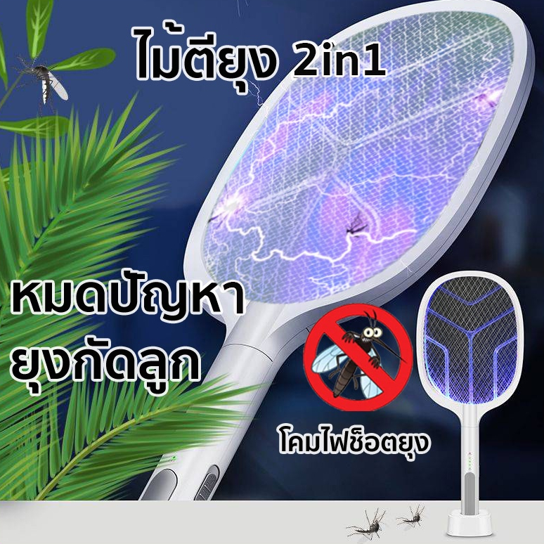 ไม้ช็อตยุง1200mAh พร้อมสายUSBและแท่นวางชาร์จ ไม้ตียุงไฟฟ้า เครื่องดักยุง เครื่องช๊อตยุง ดักจับยุง ไม่ช๊อตเมื่อสัมผัส