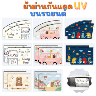 GaGiNang ม่านบังแดดลายการ์ตูนกัน UV ม่านบังแดดรถยนต์ ผ้าม่านรถยนต์ แผ่นบังแดดในรถยนต์