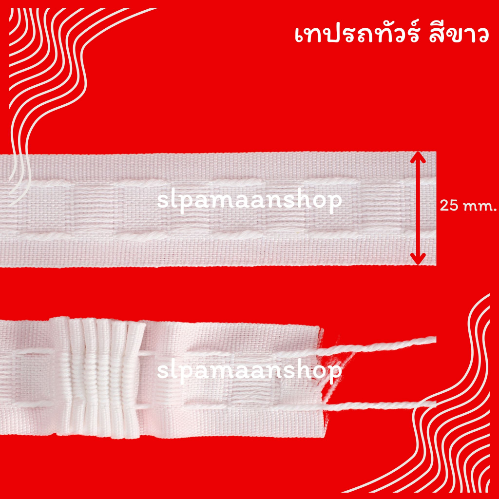 ม่าน เทปรถทัวร์ ราคาต่อ1เมตร อุปกรณ์ผ้าม่าน