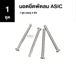 [1 ชุด] นอตยึดพัดลม Asic บรรจุ 4 ตัว