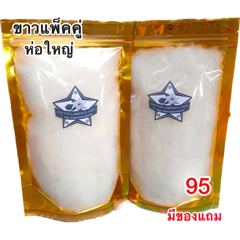 ปุยฝ้ายธรรมชาติชนิดสีขาวแบบแพ็คคู่