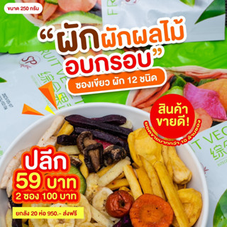 เจผักผลไม้อบกรอบขนาด250กรัมราคายกลัง(1ลัง=20ห่อ)