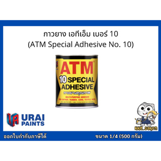 กาวยาง กาวอเนกประสงค์ เอทีเอ็ม ATM เบอร์ 10 ขนาด 1/4 (500 กรัม)