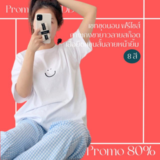 โปรดีๆ🔖ลด 80% เซ็ตชุดนอน ฟรีไซส์ 8 สี กางเกงขายาวลายสก็อตเอวยางยืด เสื้อยืดแขนสั้นลายหน้ายิ้ม