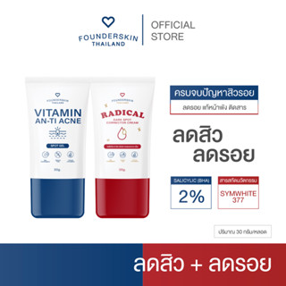 ใหม่ คู่หูลดสิวหน้าใสหลอดใหญ่ 30 กรัม จุใจกว่าเดิม เจลแต้มสิวผิวขาวกระจ่างใส ฝ้า จุดด่างดำ Founderskin