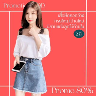 โปรดีๆ🔖ลด 80% เสื้อยืดคอกว้างทรงใหญ่ สีพื้น 2 สี ปาดไหล่มีสายแต่งลูกไม้ด้านใน