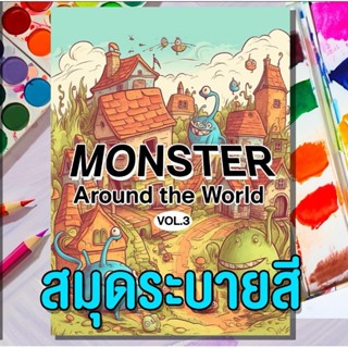 สมุดระบายสีลายการ์ตูนมอนสเตอร์รอบโลก Vol.3 💓🎨 ลายเด็กๆชอบ ศิลปะเพื่อเด็ก