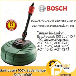 BOSCH หัวแปรงทำความสะอาดพื้น 25 ซม AQUASURF 250 แปรงขัด หัวขัดพื้น Patio Cleaner ใช้กับเครื่องฉีดน้ำ แปรง