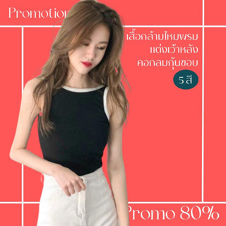 โปรดีๆ🔖ลด 80% เสื้อกล้ามไหมพรม แต่งเว้าหลัง 5 สี คอกลมกุ้นขอบ