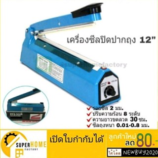 เครื่องซีลถุงพลาสติก มือกด ที่ซีลปิดปากถุง 12นิ้ว