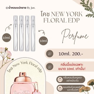 น้ำหอม โคช New York Floral edp แบ่งขาย10ml.