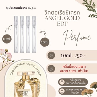 น้ำหอม วิคตอเรียซีเครท Angel Gold EDP แบ่งขาย10ml.