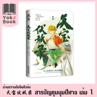 [Pre-Order] ม่านฮวา สารบัญชุมนุมปีศาจ 天宝伏妖录 เล่ม 1 (ฉบับจีนตัวย่อ) (M23-003) ***อ่านรายละเอียดก่อนสั่งซื้อ