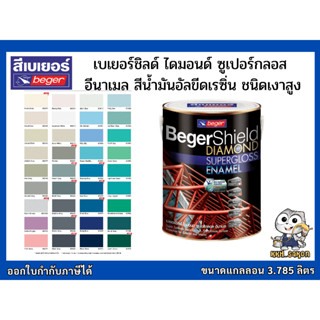 สีเคลือบเงา สีน้ำมัน เบเยอร์ชิลด์ ไดมอนด์ ทาเหล็ก เงาแกร่ง BegerShield Diamond Supergloss Enamel ขนาด แกลลอน 3.785 ลิตร