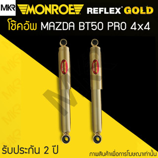 MONROE REFLEX GOLD โช้คอัพรถ MAZDA BT50 PRO 4x4