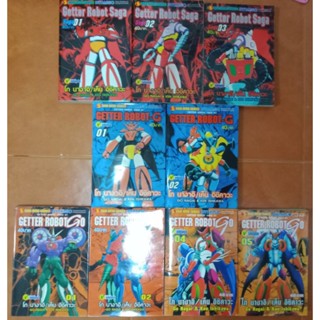 Getter Robot Saga เล่ม 1-3 กับ Getter Robot G เล่ม 1-2, Getter Robot Go เล่ม 1-2, 4-5 มือสอง สภาพบ้าน