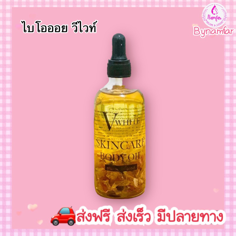 ไบโอออย วีไวท์ V White ผิวชุ่มชื่น โปรไลฟ์