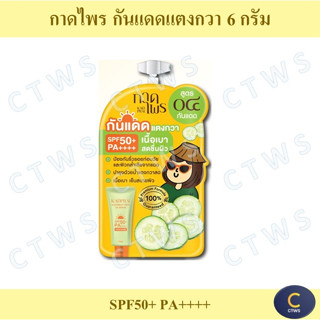 กาดไพร กันแดดแตงกวา บางเบา ซึมไว เย็นสบายผิว SPF50+ PA++++