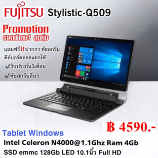 โน๊ตบุ๊ค/แท็บเล็ต Fujitsu Q509/ RAM 4 GB /SSD 128GB / WiFi /กล้อง ฟรี+ปากกา+ด็อกกิ้ง แป้นพิมพ์