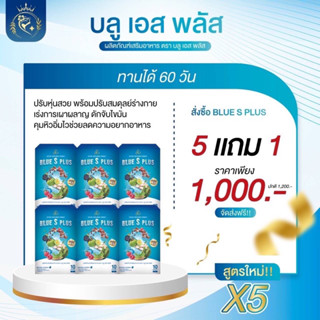 BLUE s plus บลูเอสพลัส 5แถม 1 ส่งฟรี ยาลดเม็ดฟ้า แท้100% พร้อมส่ง