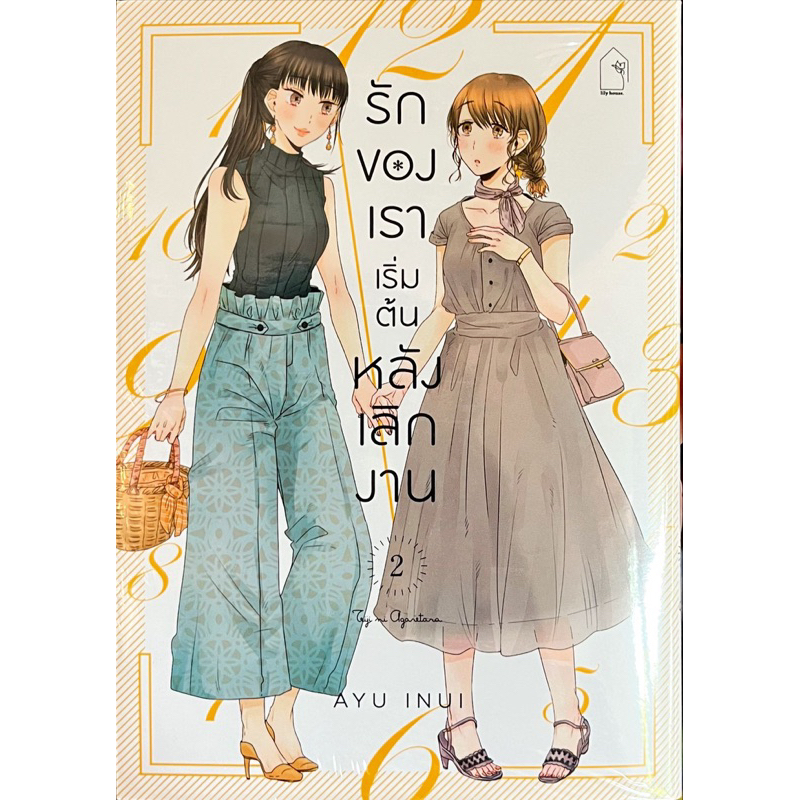 รักของเราเริ่มต้นหลังเลิกงาน เล่ม 1-3 [แยกเล่ม][หนังสือการ์ตูน]ใหม่ มือหนึ่ง