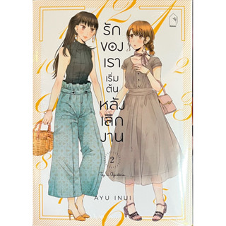 รักของเราเริ่มต้นหลังเลิกงาน เล่ม 1-2 [แยกเล่ม][หนังสือการ์ตูน]ใหม่ มือหนึ่ง