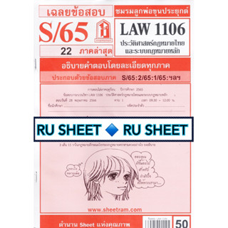 ชีทราม ชีทแดงเฉลยข้อสอบ LAW1106 (LAW4062) ประวัติศาสตร์กฎหมายไทย และระบบกฎหมายหลัก