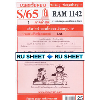 ชีทราม ชีทแดงเฉลยข้อสอบ RAM1142 การพัฒนาคุณภาพชีวิตและสังคม