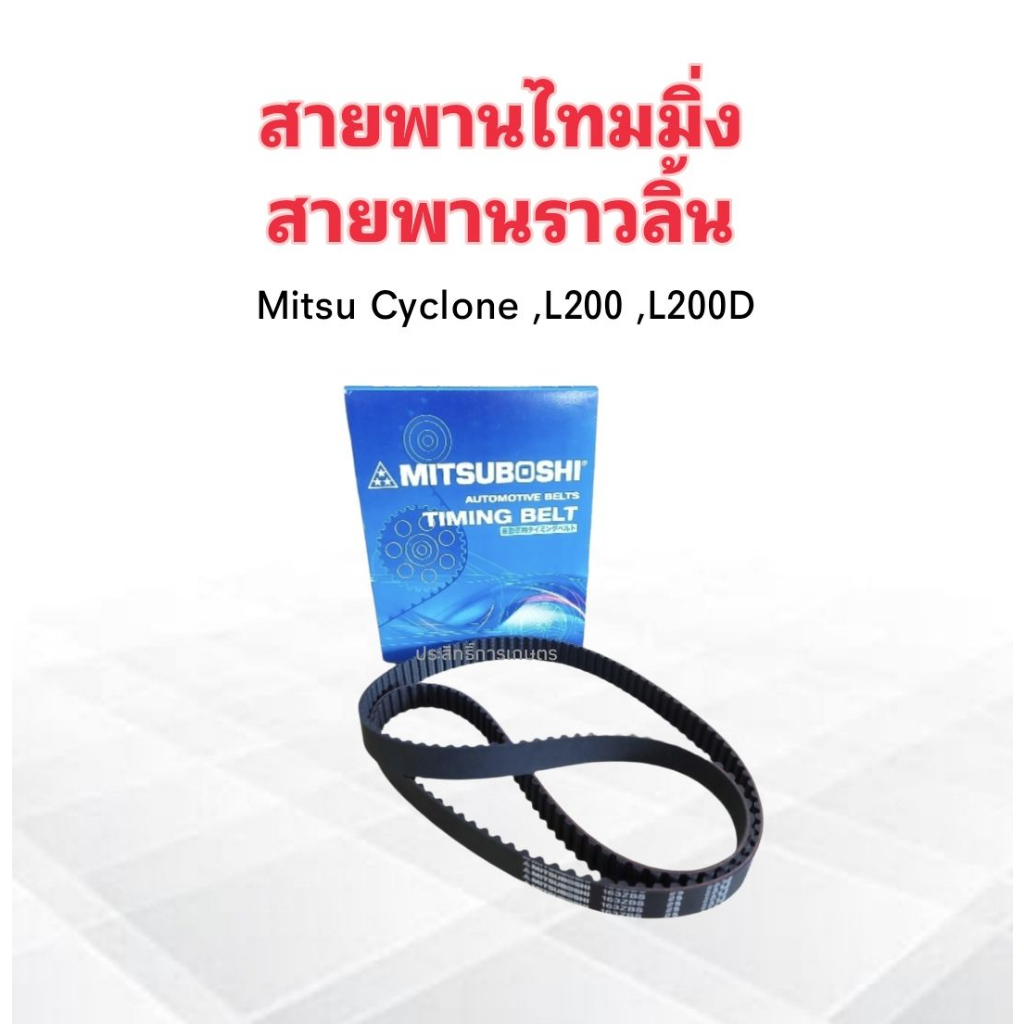 สายพานไทม์มิ่ง Mitsu Cyclone ,L200 ,L200D ปี89-95 163ZBS25 Mitsu 163 ฟัน สายพานราวลิ้น  Mitsu