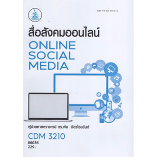 ตำราเรียนราม CDM3210 66036 สื่อสังคมออนไลน์