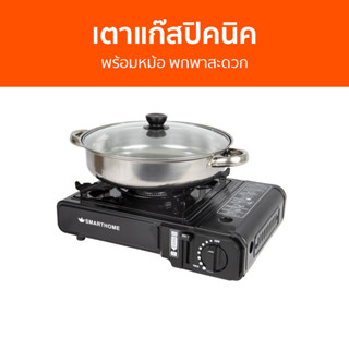 เตาแก๊สปิคนิค Smarthome พร้อมหม้อ พกพาสะดวก SM-PGA01 - เตาแก๊สแบบพกพา