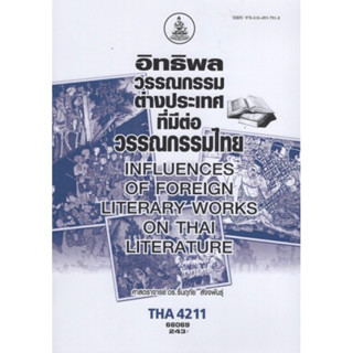 ตำราเรียนราม THA4211 (TH458) 66069 อิทธิพลวรรณกรรมต่างประเทศที่มีต่อวรรณกรรมไทย