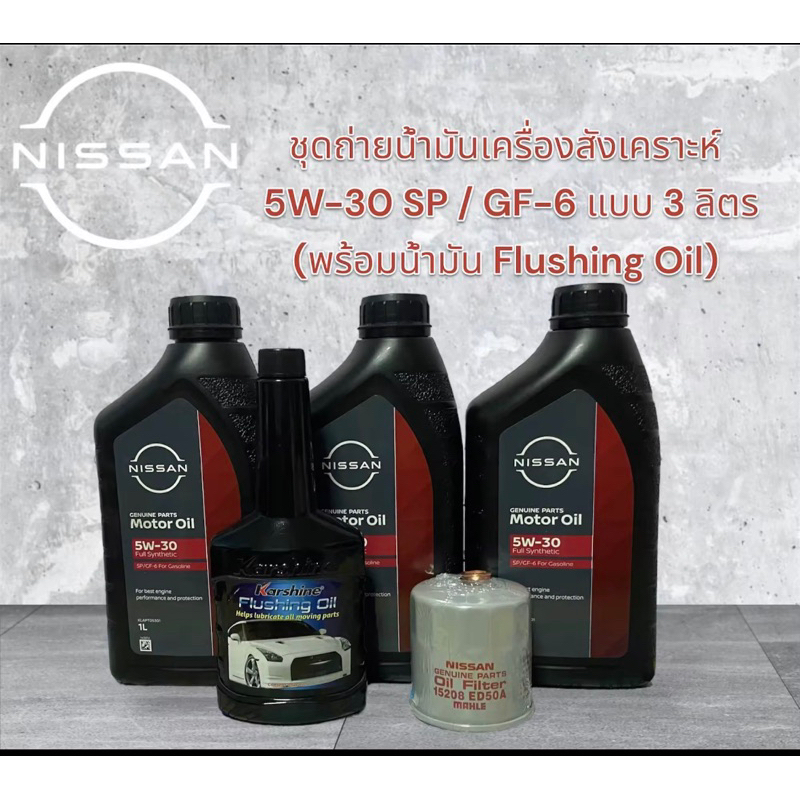 ชุดถ่ายน้ำมันเครื่องสังเคราะห์แท้ 5W-30 พร้องกรองเครื่องแท้นิสสัน+น้ำมัน Flushing Oil