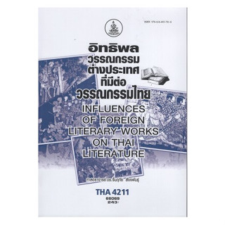ตำราเรียนราม THA4211 (TH458) 66069 อิทธิพลวรรณกรรมต่างประเทศที่มีต่อวรรณกรรมไทย