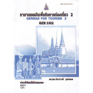 ตำราเรียนราม GER3302 (GN312) 60311 ภาษาเยอรมันเพื่อกิจการท่องเที่ยว 2