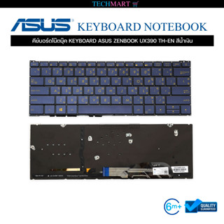 คีย์บอร์ดโน๊ตบุ๊ค KEYBOARD ASUS ZENBOOK UX390 TH-EN สีน้ำเงิน