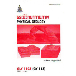 ตำราเรียนราม GLY1103 (GY113) 58029 ธรณีวิทยากายภาพ