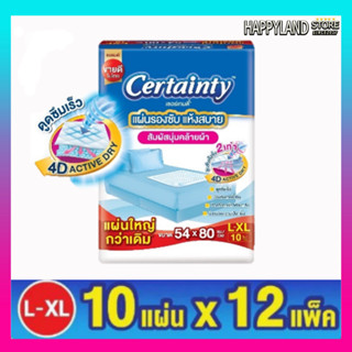 แผ่นรองซับ เซอร์เทนตี้ แผ่นรองซับผู้ป่วย CERTAINTY Size L 10 ชิ้น **ยกลัง 12 ห่อ**